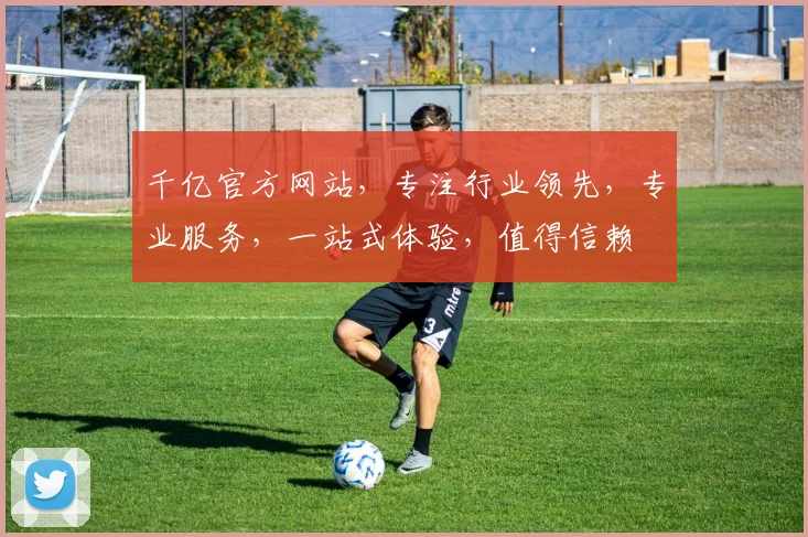 千亿官方网站，专注行业领先，专业服务，一站式体验，值得信赖