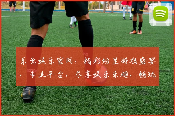 乐竞娱乐官网，精彩纷呈游戏盛宴，专业平台，尽享娱乐乐趣，畅玩不止