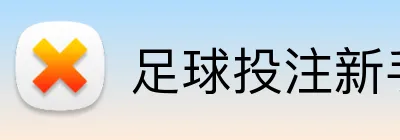 足球投注新手指南 logo